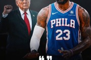 特朗普谈“乔詹之争”：乔丹是GOAT 詹姆斯也许是种族主义者